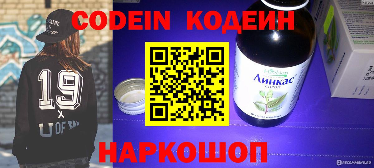 Codein напиток Lean (лин) Йошкар-Ола